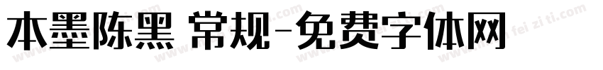 本墨陈黑 常规字体转换